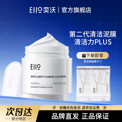 【官方特惠】痞幼/张予曦/陈彦妃eiio清洁泥膜保湿控油去黑头面膜