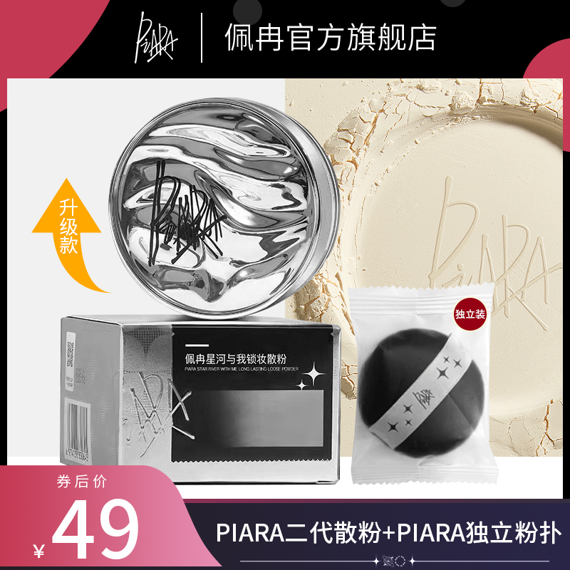 piara散粉控油定妆持久不脱妆官方正品旗舰店粉饼干油皮闪粉佩冉-封面