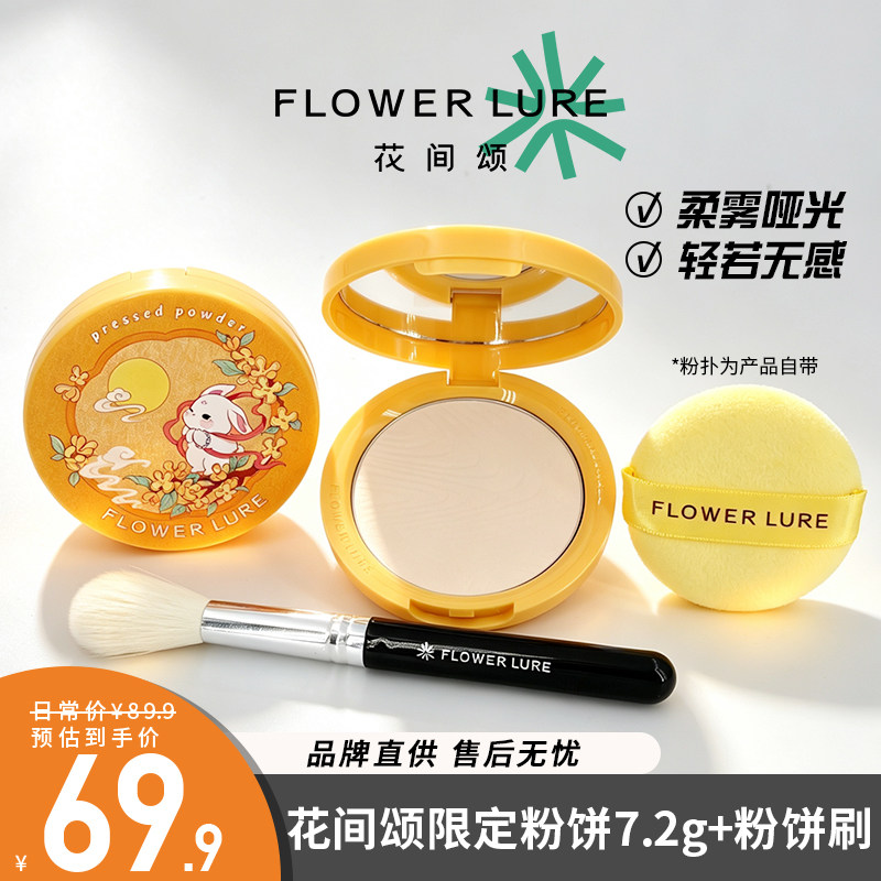 新品桂兔限定花间颂持妆粉饼哑光高清控油柔焦补妆定妆不易暗沉图片