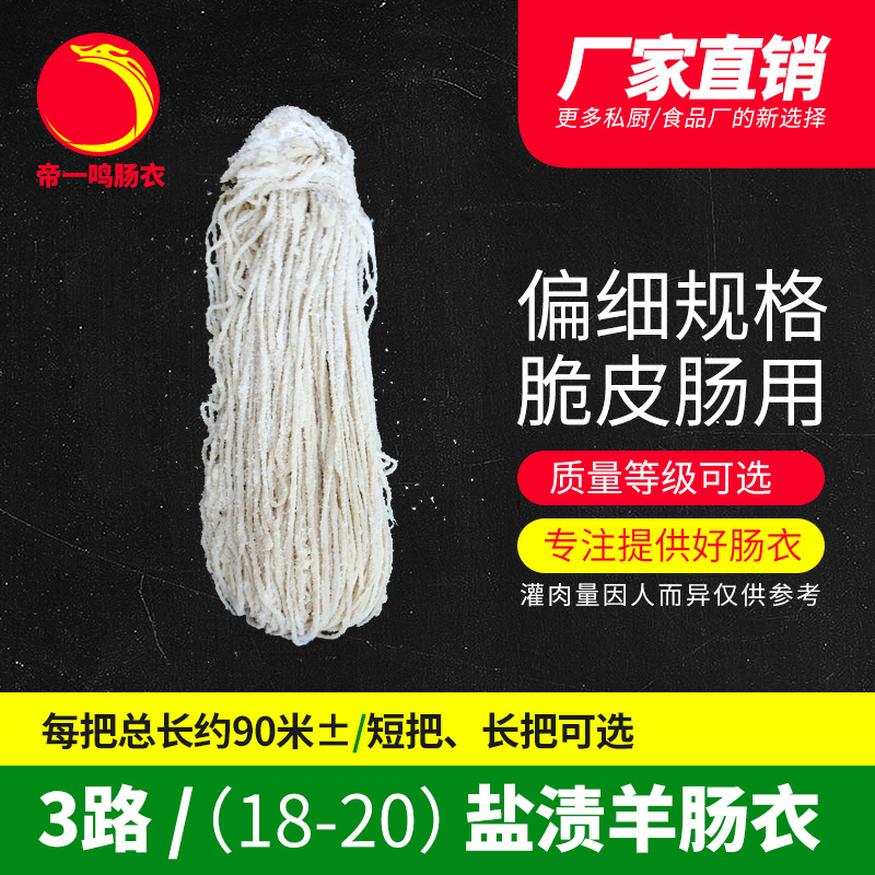 帝一鸣18-20mm3路长把羊肠衣
