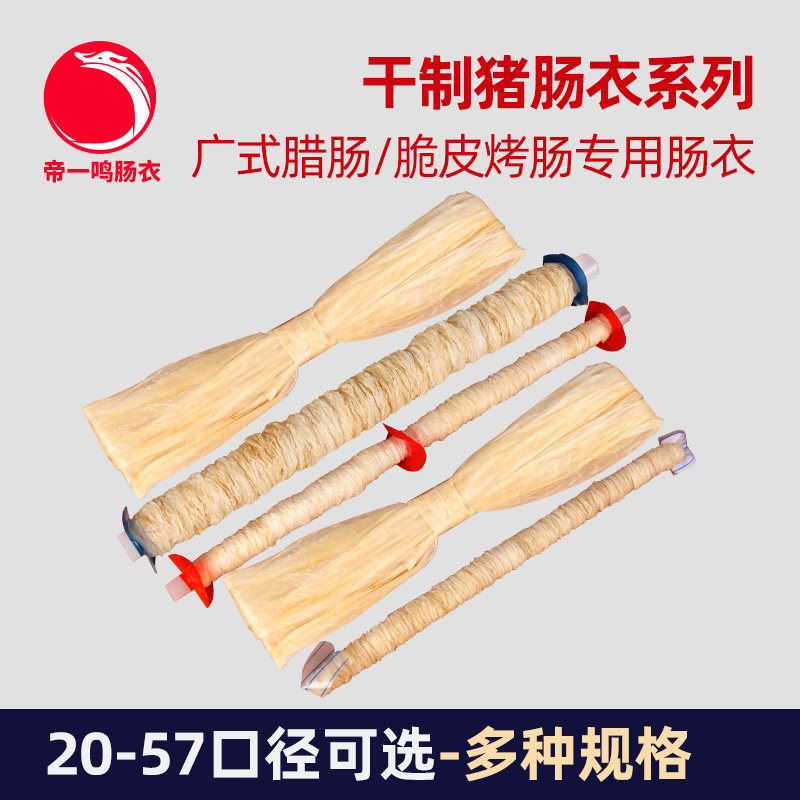 多种规格干制猪肠衣商用 干肠衣猪套干 家用灌广式风干肠四川腊肠