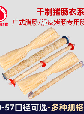 多种规格干制猪肠衣商用 干肠衣猪套干 家用灌广式风干肠四川腊肠