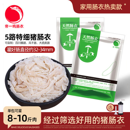 帝一鸣特细猪肠衣猪肠衣烤肠肠衣