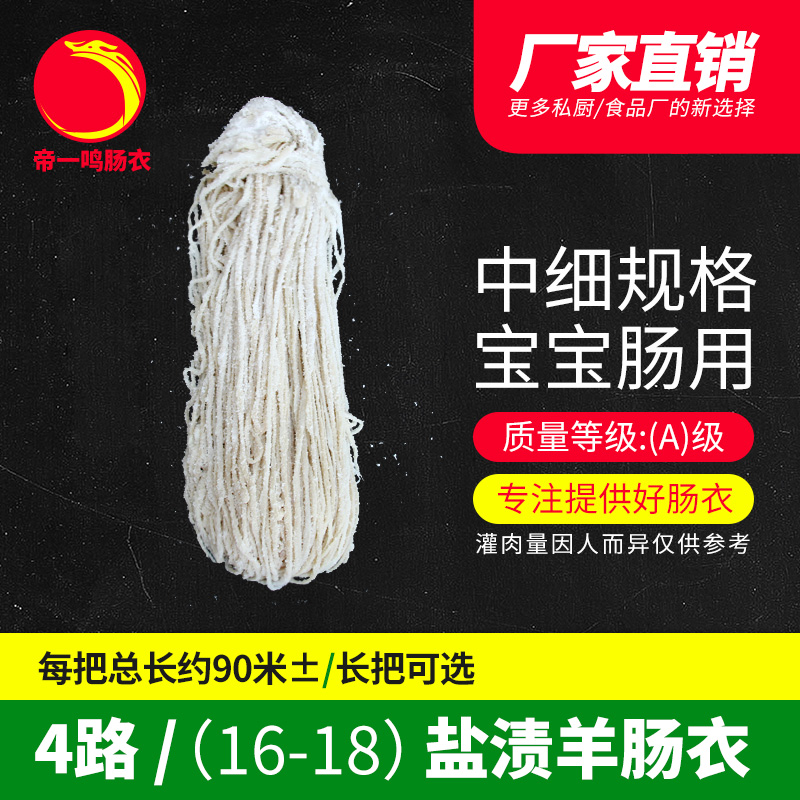 帝一鸣16-18mm4路长把羊肠衣