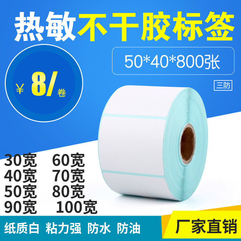三防热敏条码纸不干胶标签打印纸60*50*80*90超市电子称奶茶贴纸