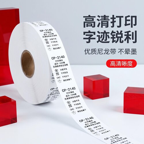 高清洗水唛尼龙无纺布洗水唛