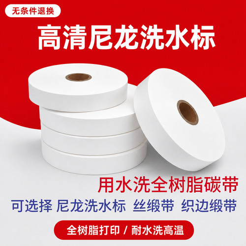 高清洗水唛尼龙无纺布洗水唛