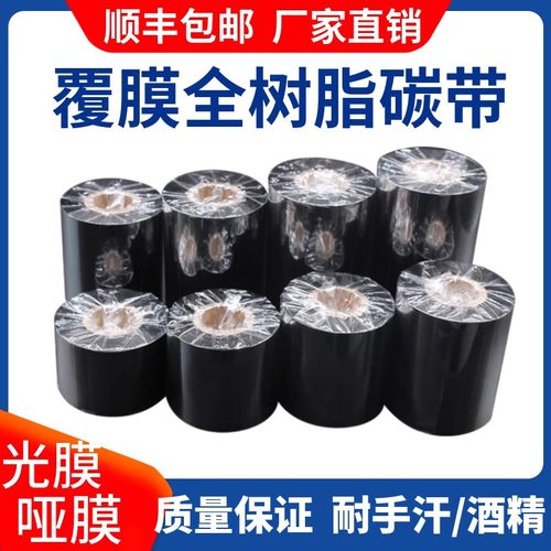 光膜哑膜碳带刮不掉耐酒精