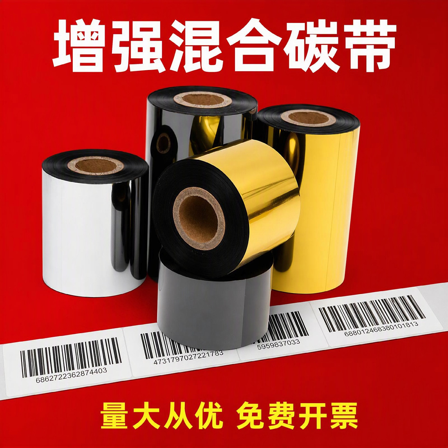 蜡基碳带80 90 100110mm 300m 条码碳带铜版纸标签机碳带卷贴纸
