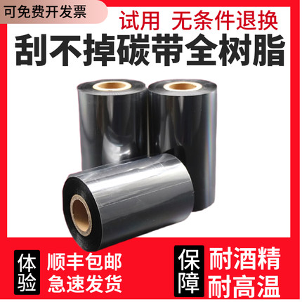全树脂基碳带 80 90 100 110mm 300m条码标签适PET哑银纸合成纸