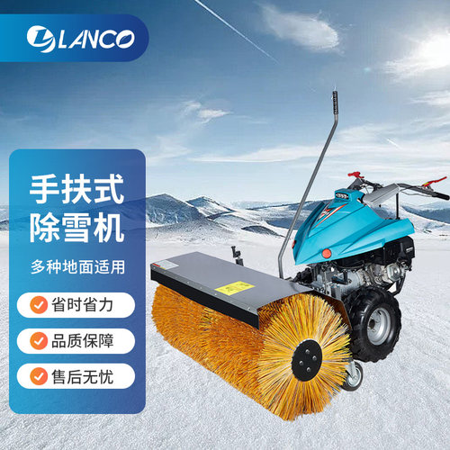LANCO手扶式除雪机扫雪神器