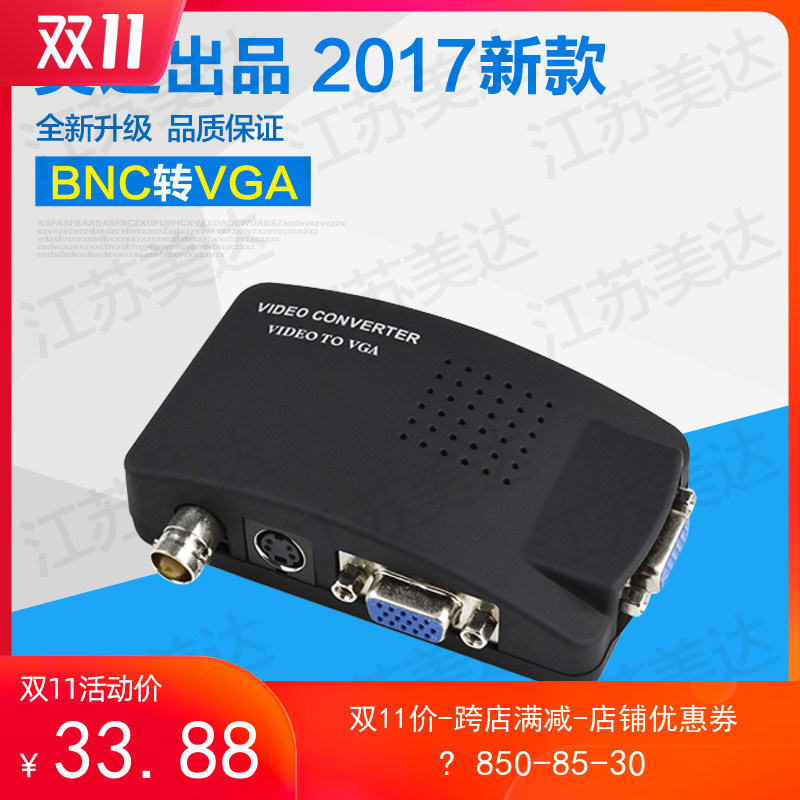 BNC转VGA视频转换器 闭路监控转VGA 监控主机信号转换电脑