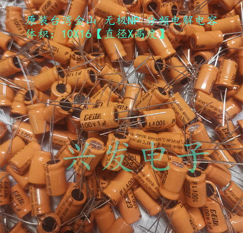 台湾金山 高中音分频 无极NP 电解电容 100V1UF 1UF100V 10X16