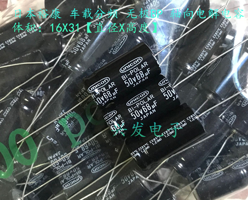 日本裕康 音响分频 无极BP 轴向卧式 电解电容 50V68UF 50V 16*31