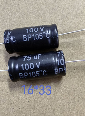 100V75UF 100V 音响高中音音频 无极BP 轴向卧式 电解电容 16*33