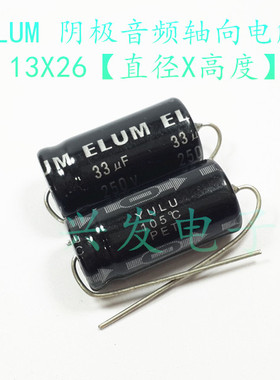 ELUM发烧胆机滤波 轴向卧式 电解电容 250V33UF 33UF250V 13*26
