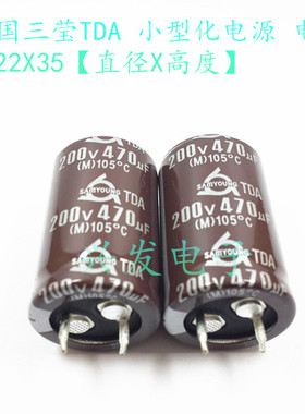 原装韩国三莹 TDA长寿命 电解电容 200V470UF 470UF200V 22*35