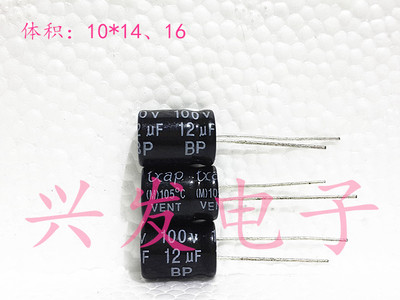 全新台产无极NP 高音分频 电解电容 100V12UF 12UF100V 10X14、16
