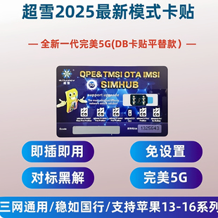 超雪v1.4单卡Mep自动信号免设置卡贴DB平替12 Promax