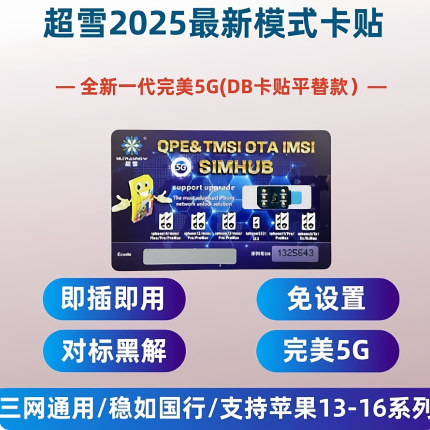 超雪OTA单卡Mep自动信号免设置卡贴DB平替13-16/15/14/Promax