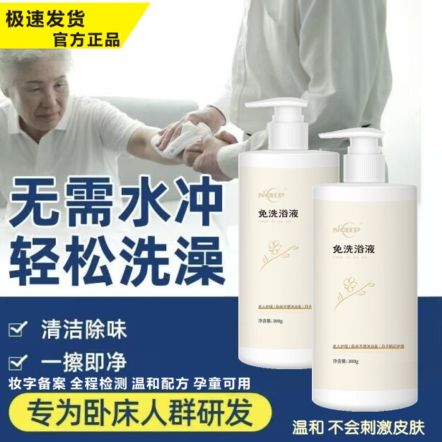 免水洗发沐浴露老人除老年味异味病人卧床住院洗澡液护理清洁润肤