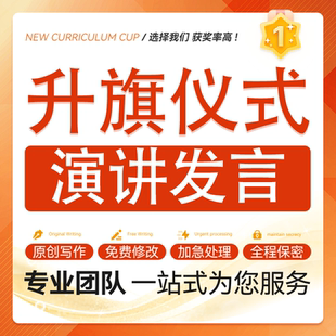 定制升旗仪式活动校长家长致辞幼儿园中小学国旗下讲话演讲稿代笔