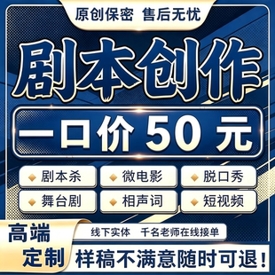代写剧本创作抖音短视频小品短剧剧本微电影宣传片文案分镜头脚本