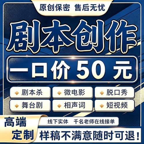 代写剧本创作抖音短视频小品短剧剧本微电影宣传片文案分镜头脚本