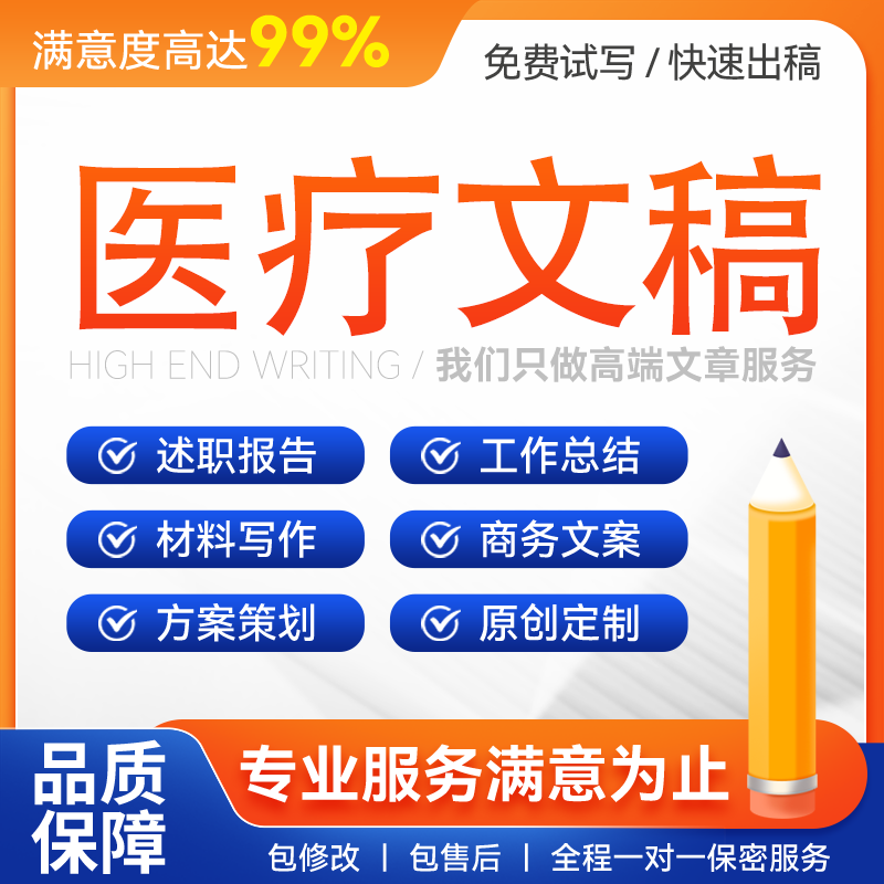 代写医护文稿医疗药汇报采访稿公众号推文新闻通讯稿护理剧本写作