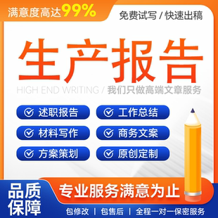 代做车间工厂生产安全事故报告预防演练活动计划总结履职发言稿撰