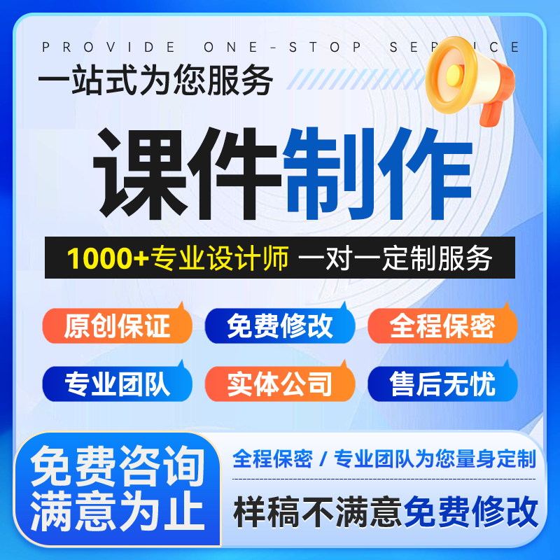 代做课件ppt微课公开课优质课基础教育精品课说课稿教学设计比赛