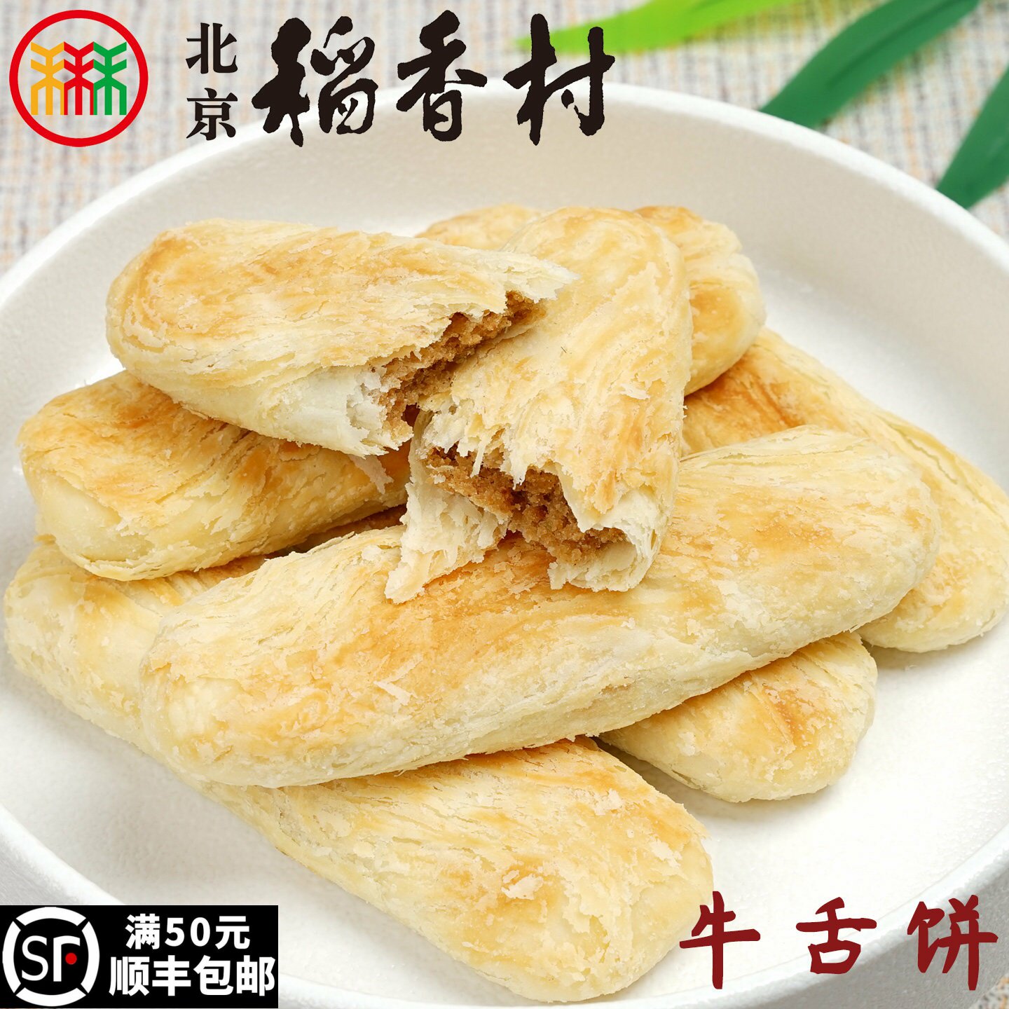 三禾北京稻香村牛舌饼枣花酥山楂锅盔糕点心散装特产零食小吃真空