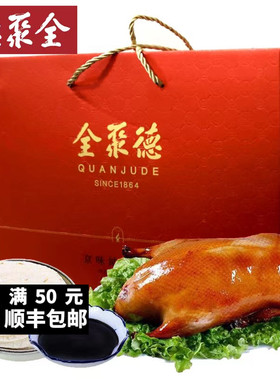 全聚德北京烤鸭京味聚福烤鸭礼盒年货礼盒北京特产真空包装