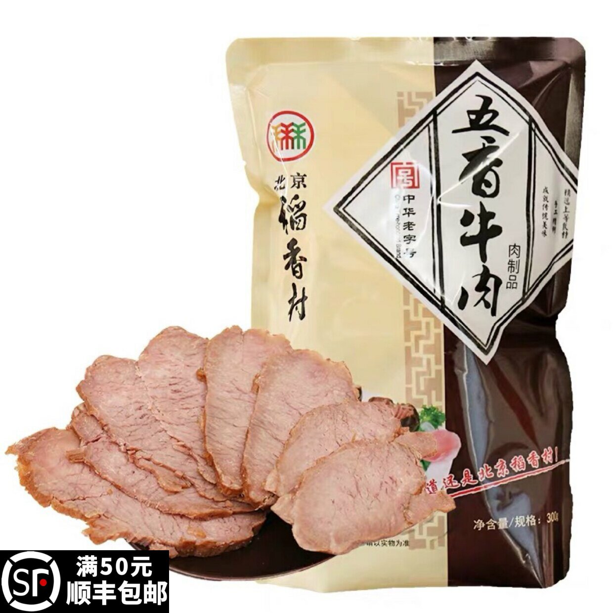 三禾北京稻香村熟食传统五香酱牛肉真空秘制熟食北京特产包邮