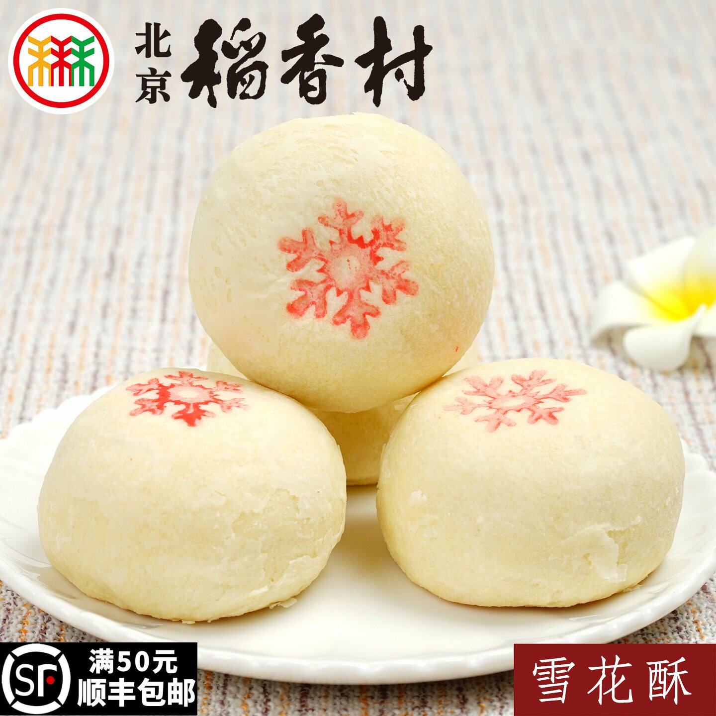 4块北京稻香村雪花酥三禾糕点心特产传统零食小吃蛋糕散装真空