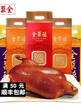 全聚德烤鸭1000G北京特产熟食年货大礼包礼盒送人佳礼