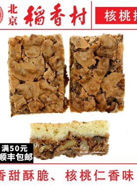 三禾北京稻香村糕点核桃排4块