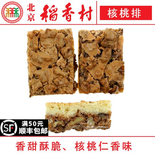 三禾北京稻香村糕点核桃排4块