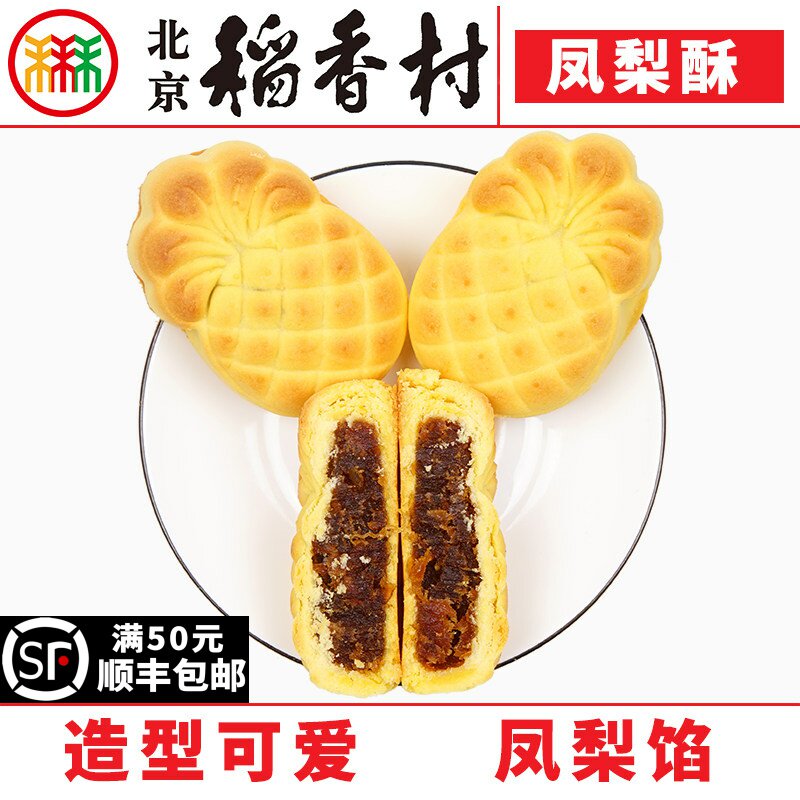 4块三禾北京稻香村凤梨酥糕点心传统特产零食小吃蛋糕散装真空