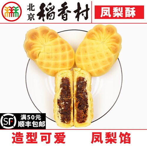 三禾北京稻香村糕点凤梨酥4块