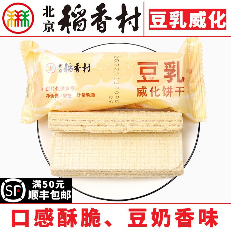 三禾北京稻香村豆乳威化饼干糕点心零食小吃传统特产酥脆散装