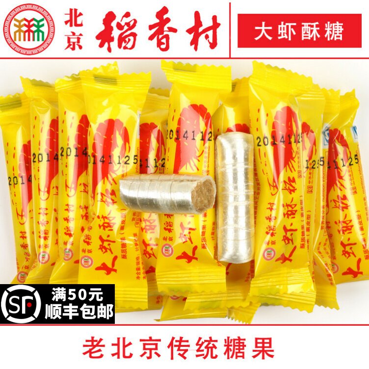 三禾北京稻香村大虾酥糖250g零食特产散装糕点心小吃糖果年货