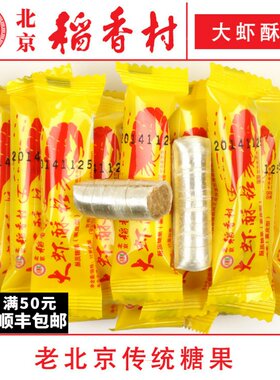 北京稻香村大虾酥糖糖果年货