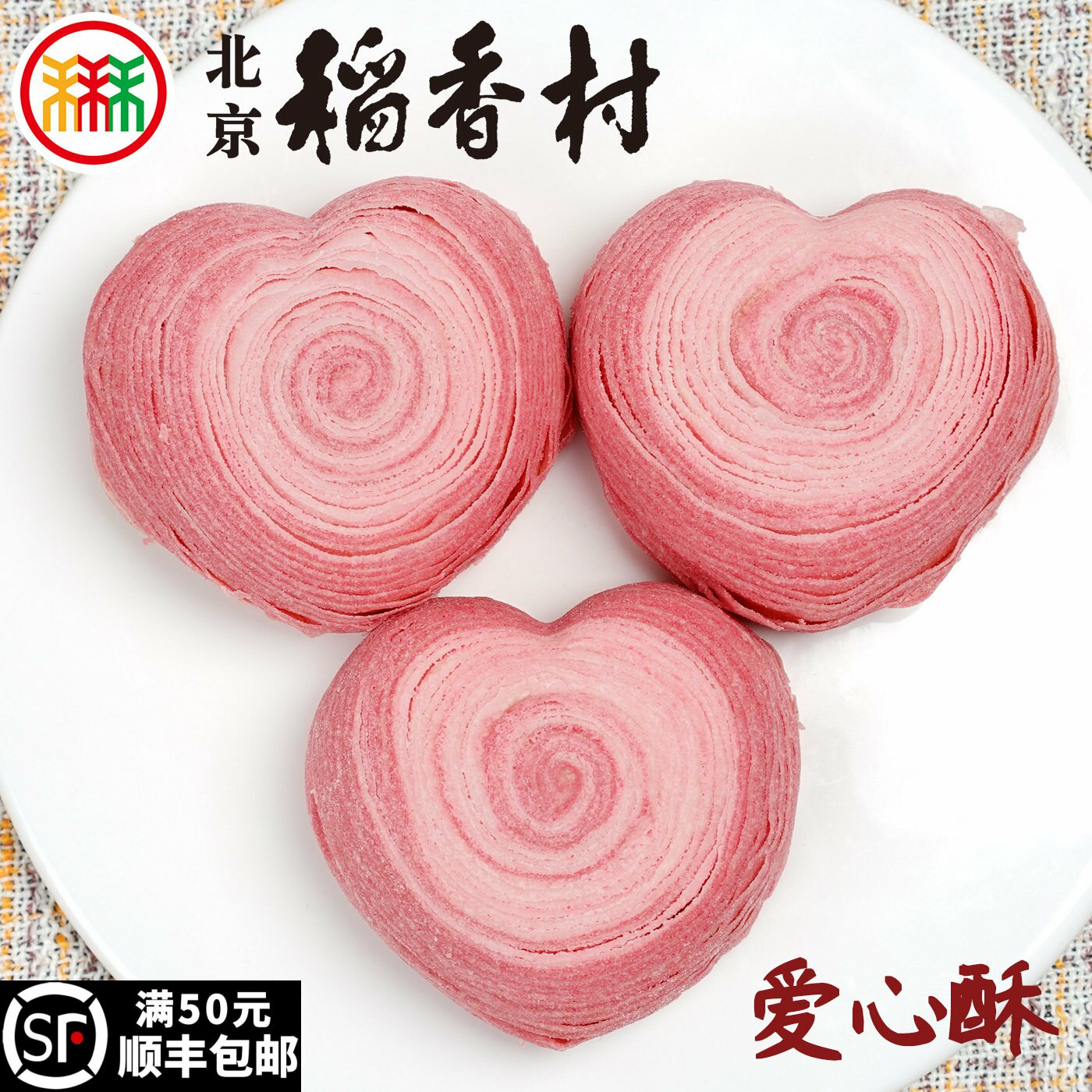 三禾北京稻香村爱心酥3块玫瑰山楂馅蛋糕点心新品特产零食小吃