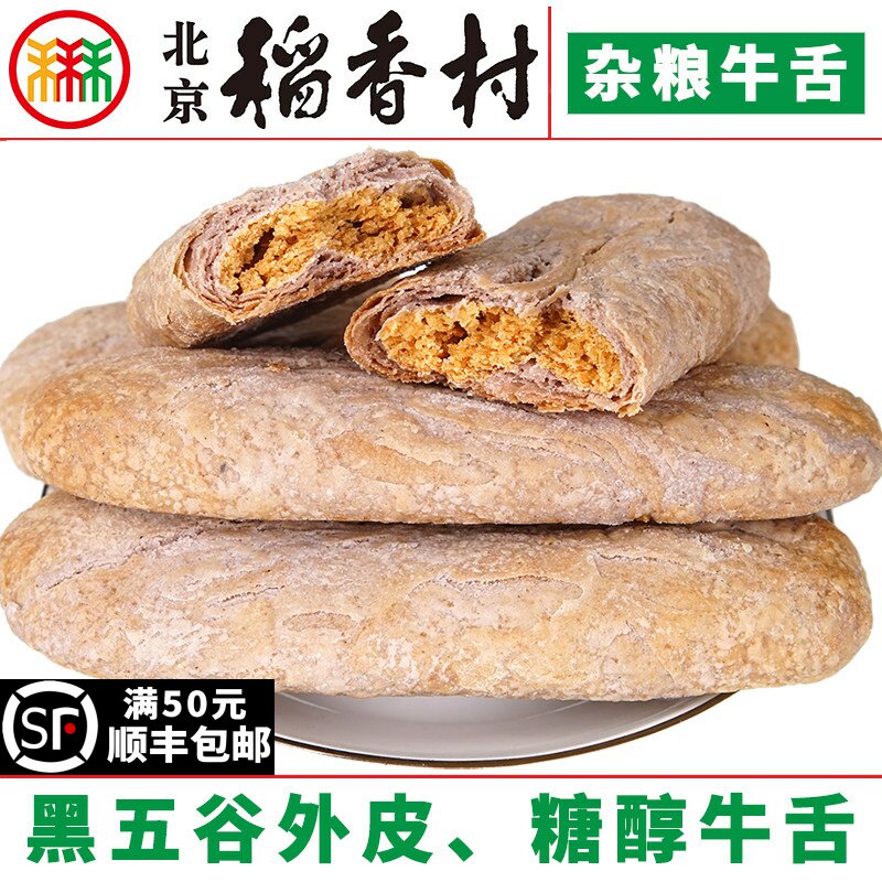 6块北京三禾稻香村糕点心糖醇杂粮牛舌特产零食小吃蛋糕真空