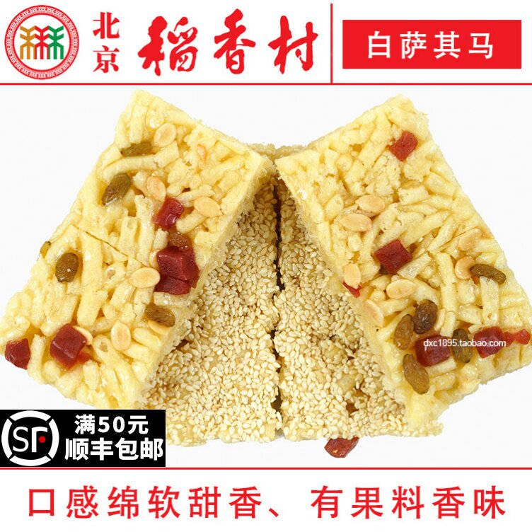 8块北京三禾稻香村糕点心散装白萨其马特产零食小吃蛋糕真空