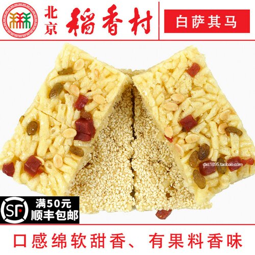 8块北京三禾稻香村糕点心散装白萨其马特产零食小吃蛋糕真空