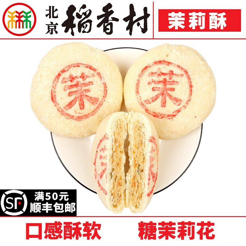 茉莉酥4块三禾北京稻香村蛋糕点心传统特产零食小吃新品散装真空