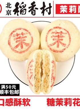 茉莉酥4块三禾北京稻香村蛋糕点心传统特产零食小吃新品散装真空