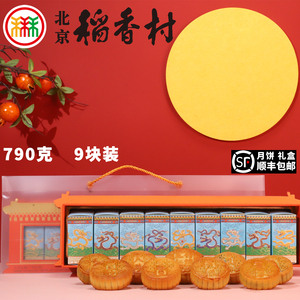 三禾北京稻香村中秋月饼礼盒九龙呈瑞传统五仁蛋黄豆沙特产送礼